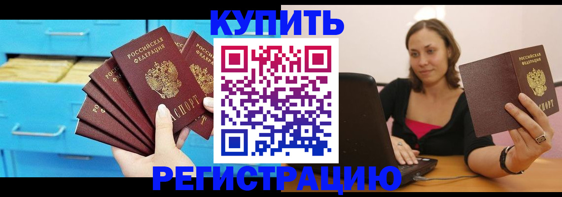 временная регистрация законно в Орске