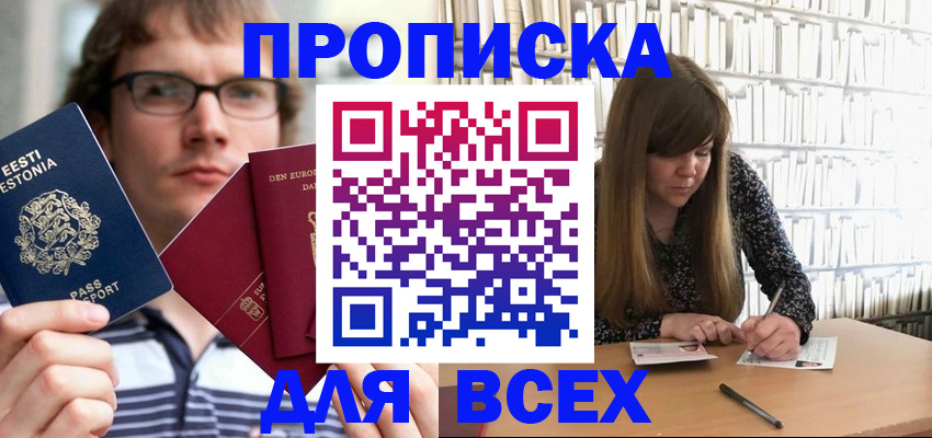 прописка штамп в Орске